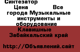 Синтезатор YAMAHA PSR 443 › Цена ­ 17 000 - Все города Музыкальные инструменты и оборудование » Клавишные   . Забайкальский край